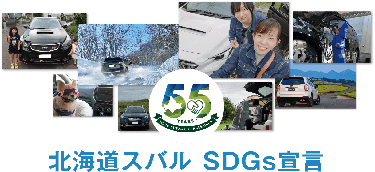 北海道スバル SDGs宣言