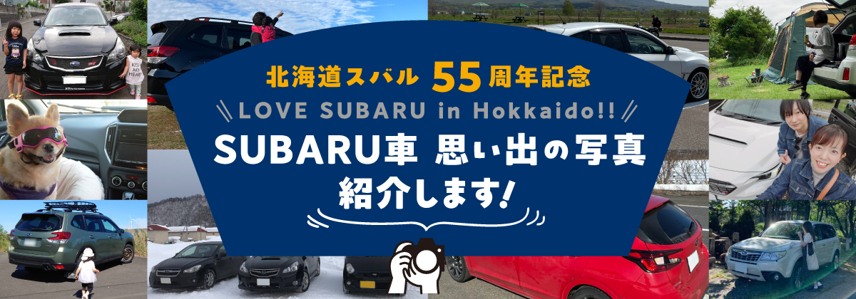 北海道スバル55周年記念 SUBARU車 思い出の写真紹介します。