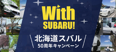 With SUBARU! 北海道スバル50周年キャンペーン