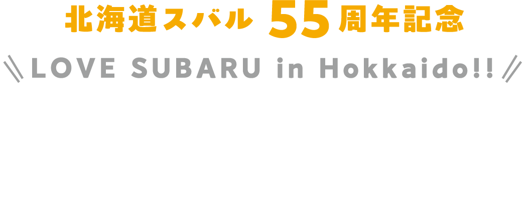 北海道スバル 55周年記念 LOVE SUBARU in Hokkaido!! SUBARU車 思い出の写真大募集