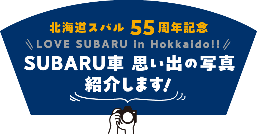 北海道スバル 55周年記念 LOVE SUBARU in Hokkaido!! SUBARU車 思い出の写真大募集