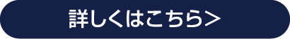 詳しくはこちら