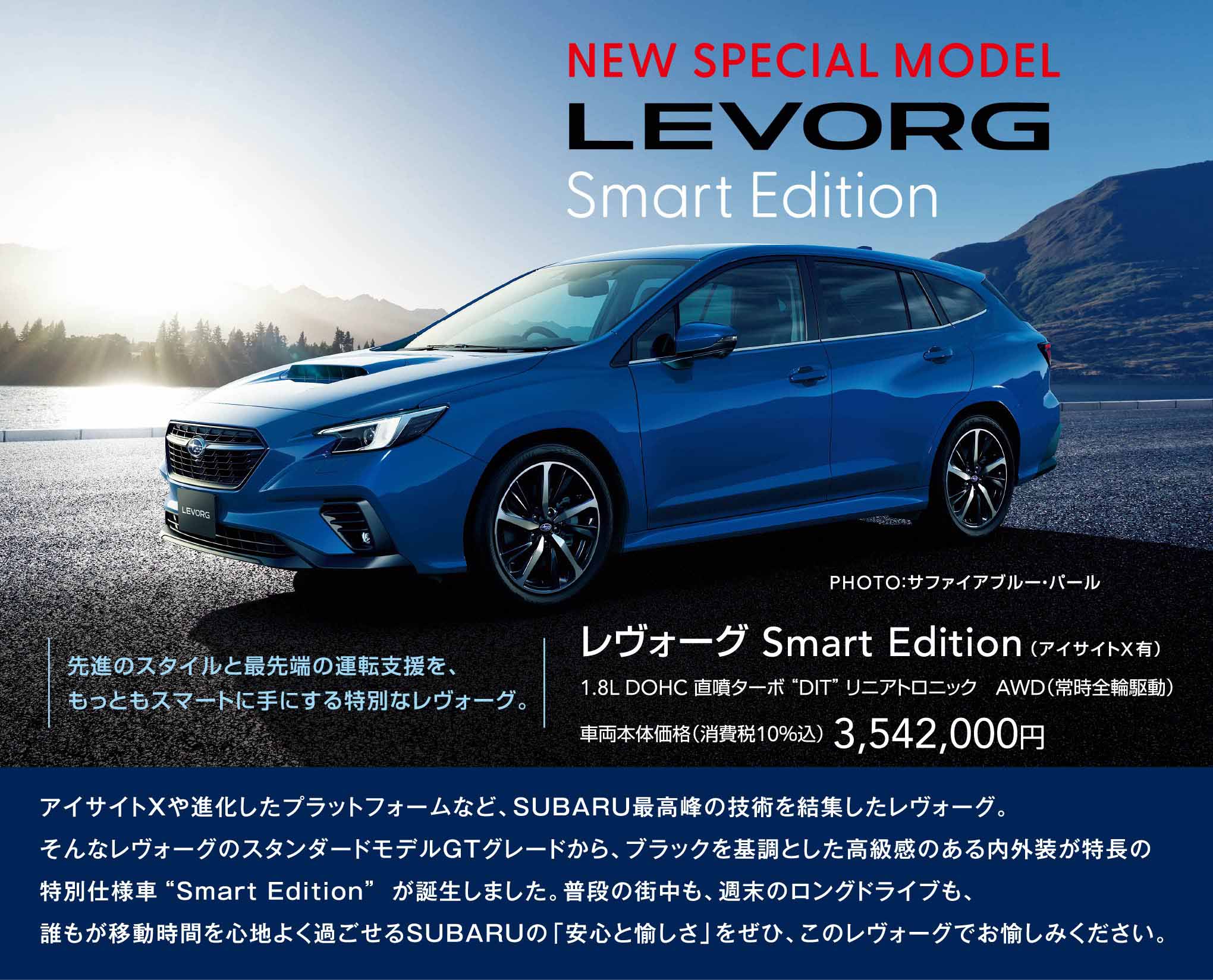 北海道スバル NEW SPECIAL MODEL LEVORG Smart Edition  LEVORG DAY 7/8(土)-17(月・祝) 新車店舗で開催！