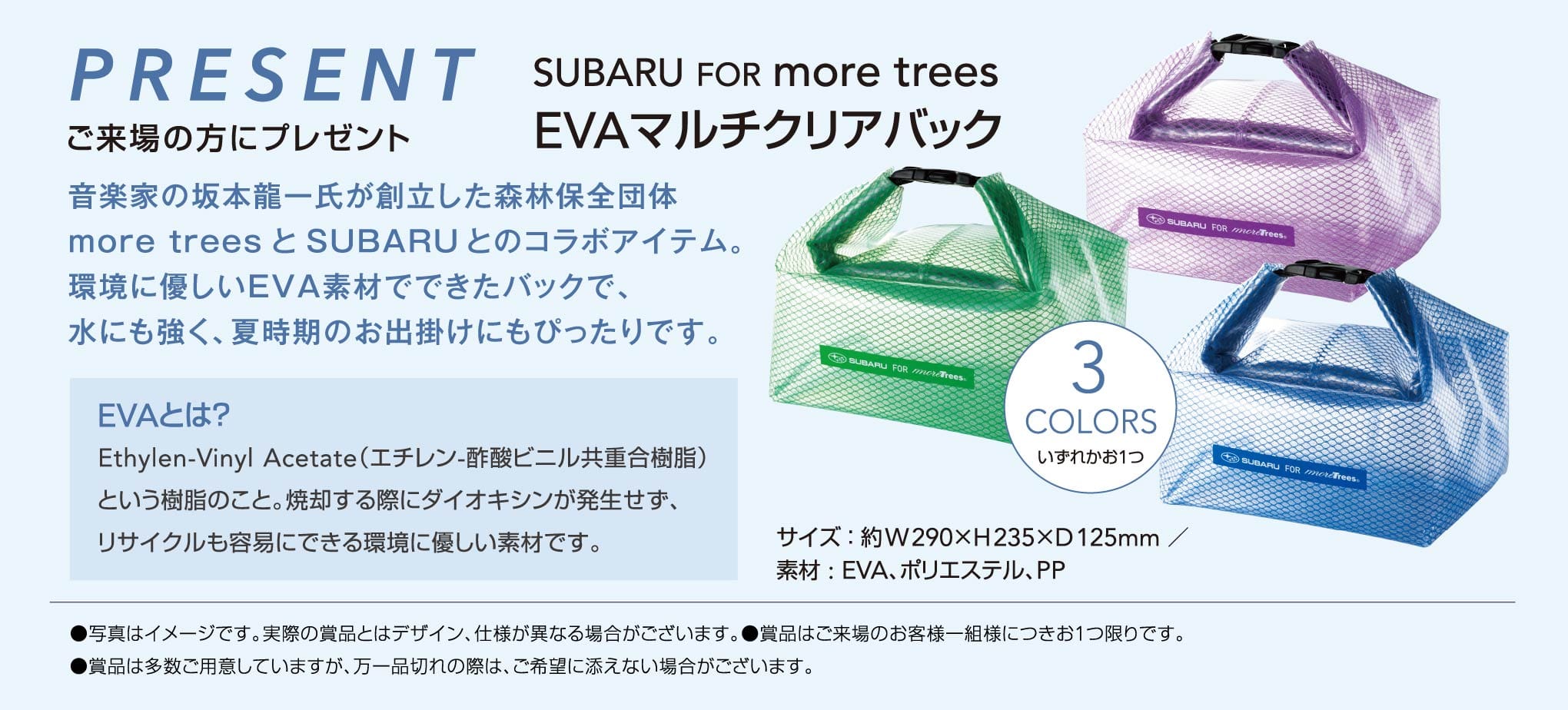 北海道スバル PREZENT ご来場の方にプレゼント  SUBARU FOR more trees EVAマルチクリアバック