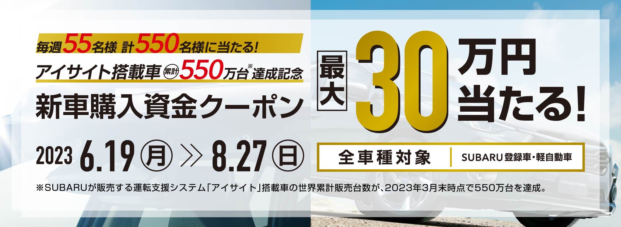 北海道スバル 毎週55名様 計550名様に当たる！新車購入資金クーポン 最大30万円当たる！ 2023.6.19(月)-8.27(日)