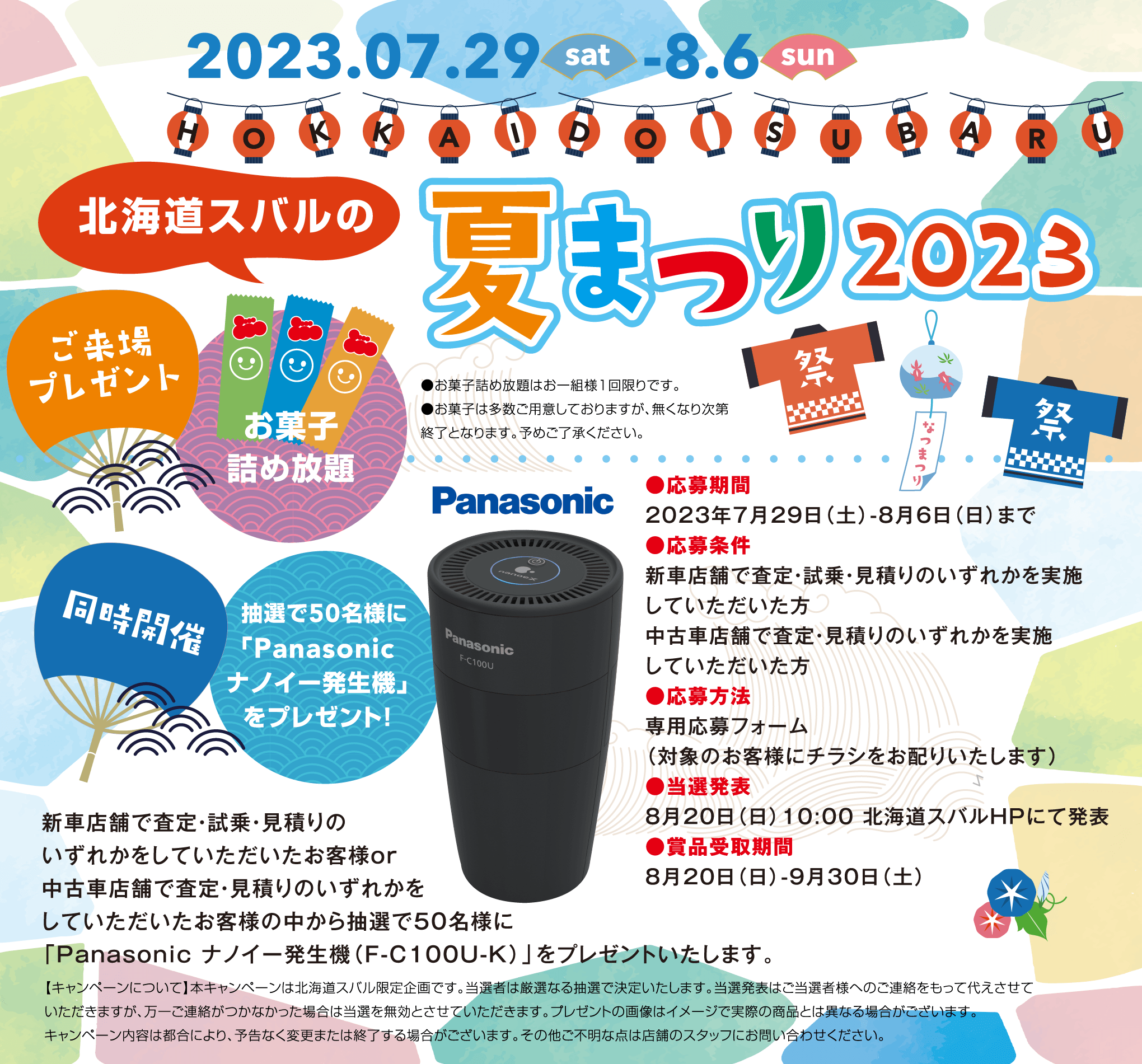 北海道スバル 2023.7.29sat-8.6sun 北海道スバルの夏まつり2023