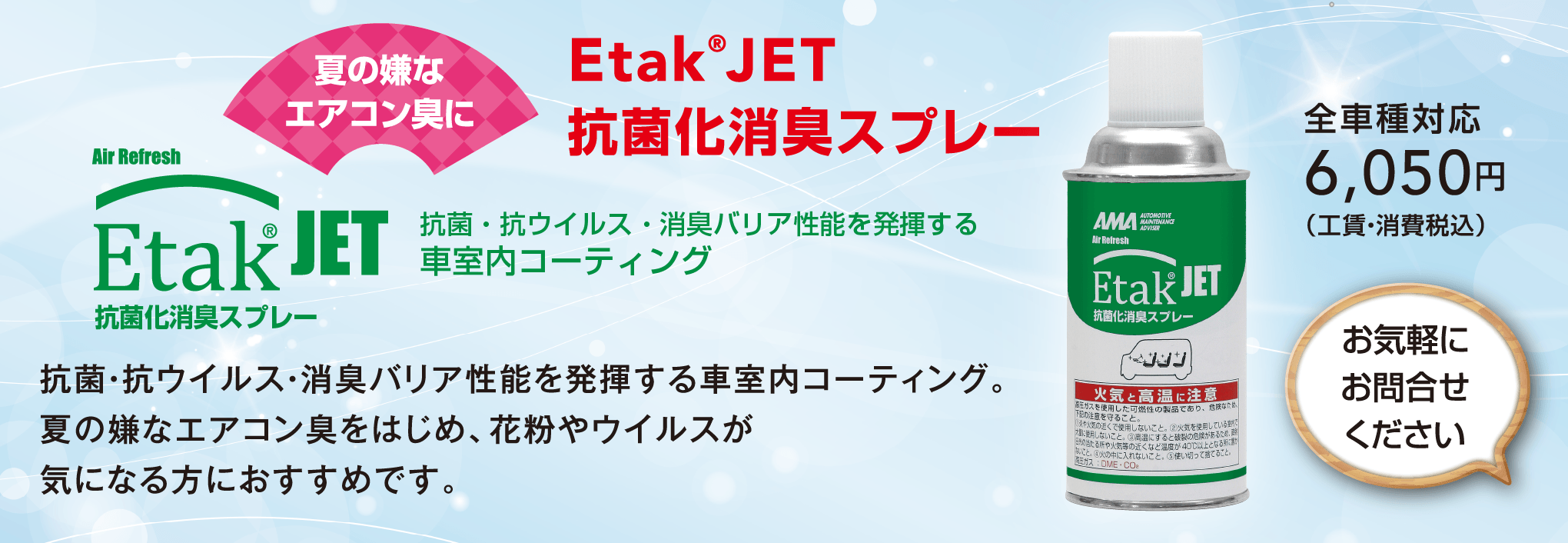 北海道スバル 夏の嫌なエアコン臭に Etak JET 抗菌化消臭スプレー 全車種対応 6,050円(工賃・消費税込)