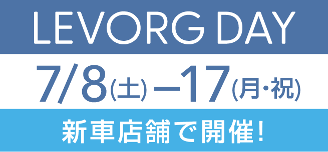 LEVORG DAY 7/8(土)-17(月・祝) 新車店舗で開催！