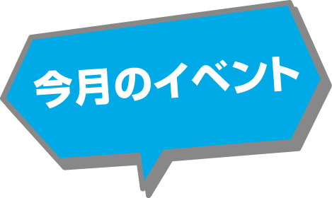 北海道スバル 今月のイベント