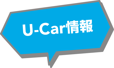 北海道スバル U-Car情報