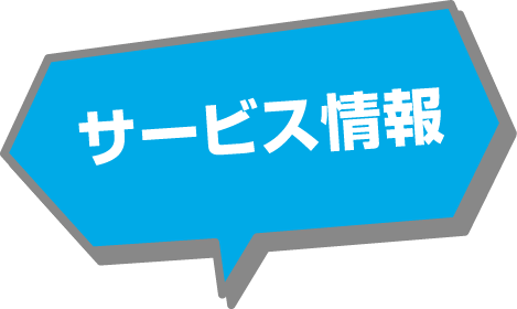 北海道スバル サービス情報