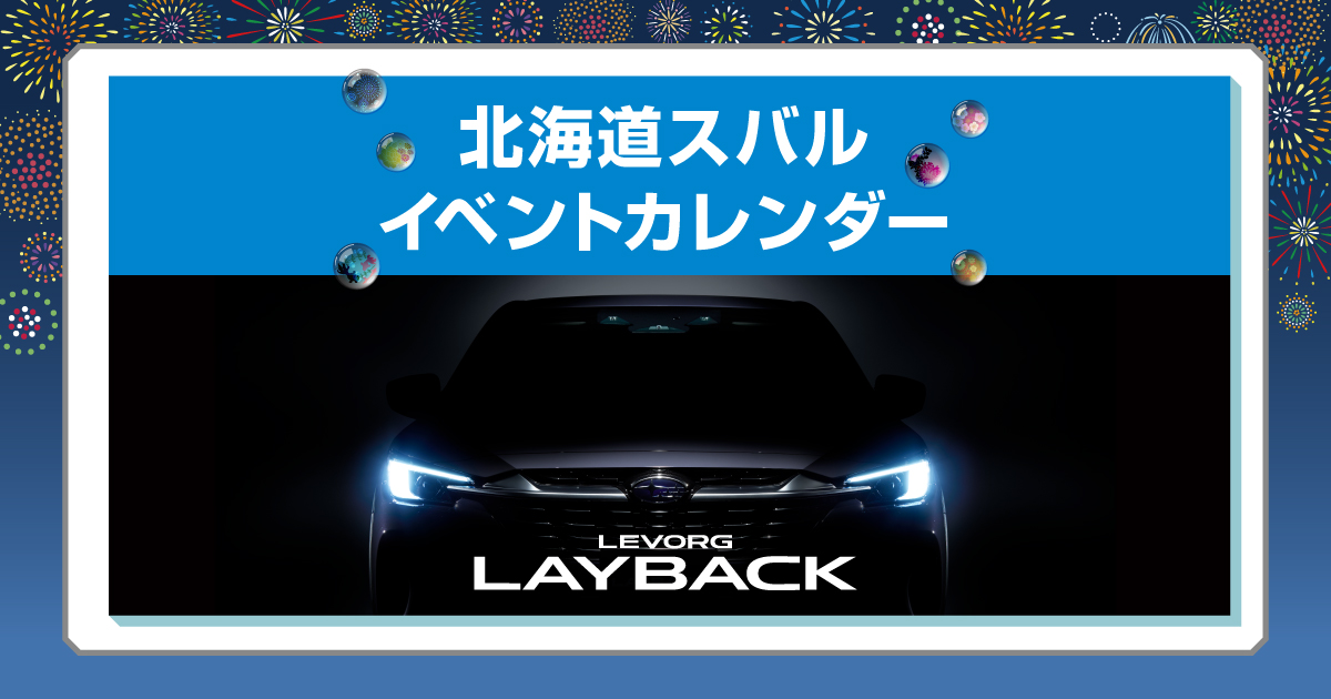 北海道スバル株式会社｜北海道スバル イベントカレンダー | 北海道スバル株式会社