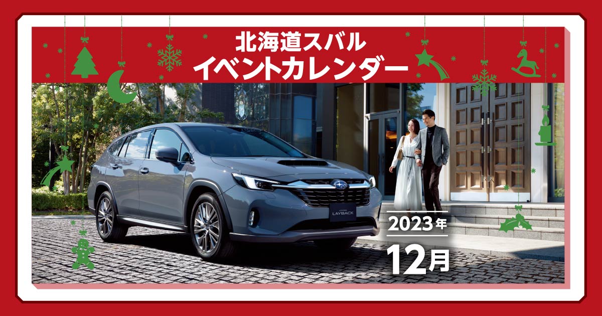 ストア 北海道 スバル 株式会社 カレンダー 2023