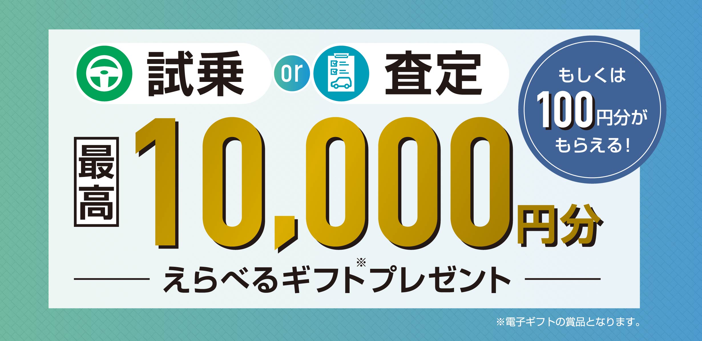 試乗OR査定 最高10000円分 えらべるギフトプレゼント