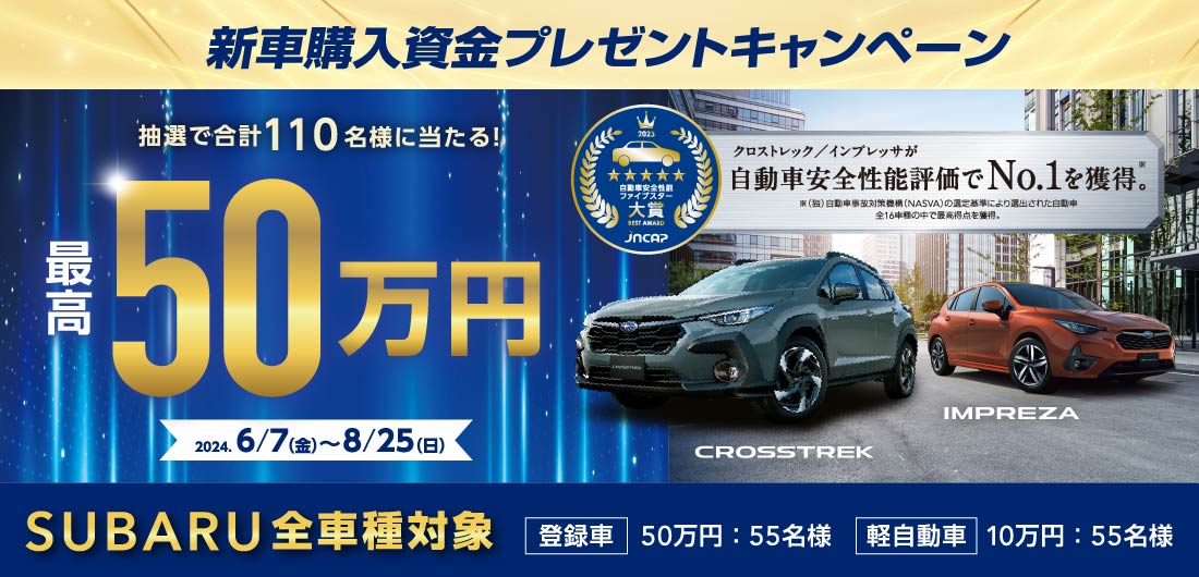 新車購入資金プレゼントキャンペーン