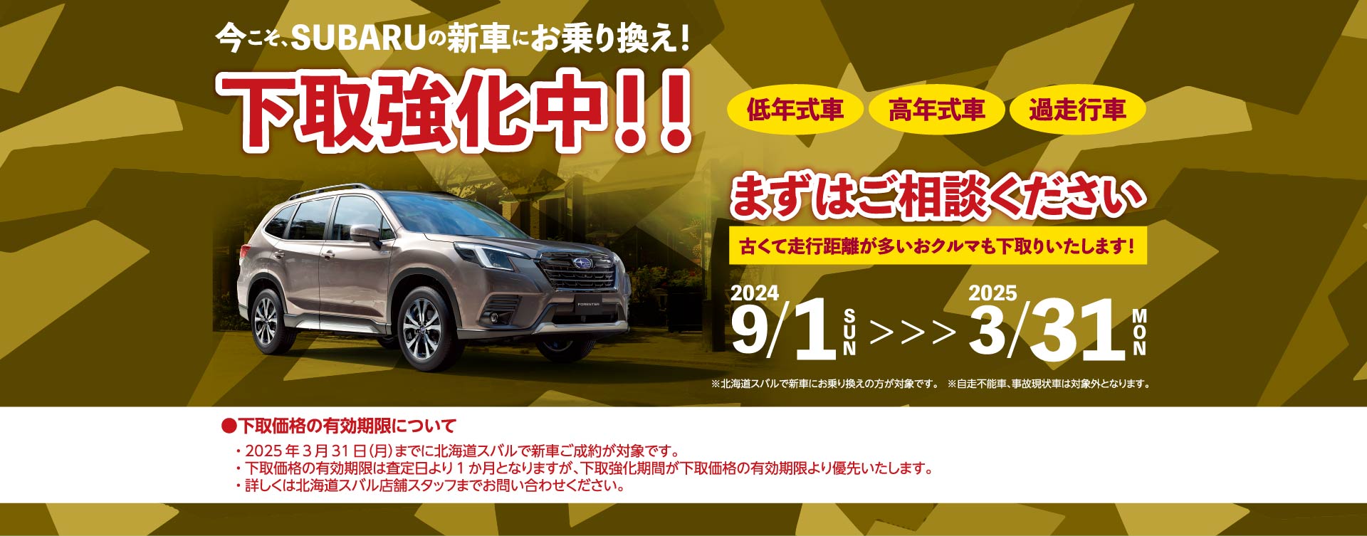 今こそ、SUBARUの新車にお乗り換え！ 下取強化中！！ まずはご相談ください