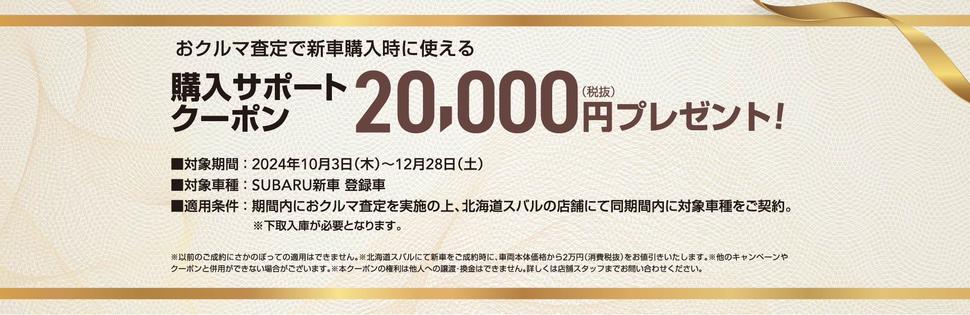 おクルマ査定で新車購入時に使える 購入サポートクーポン20,000円（税抜）プレゼント！