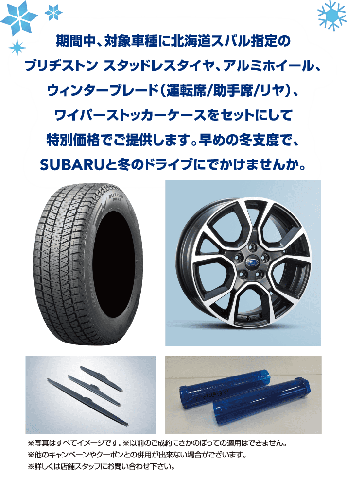 北海道スバル株式会社｜GOGOウィンターキャンペーン | 北海道スバル株式会社