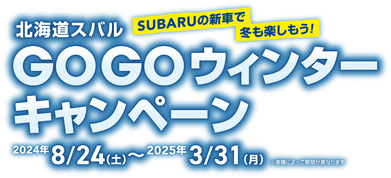 北海道スバル　SUBARUの新車で冬も楽しもう！　GOGOウィンターキャンペーン 2024年 8/24（土）- 2025年3/31（月）※車種によって期間が異なります