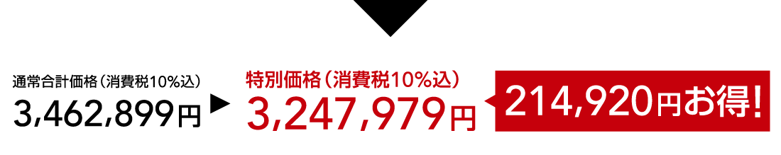 特別価格（消費税10%込）3,247,979円