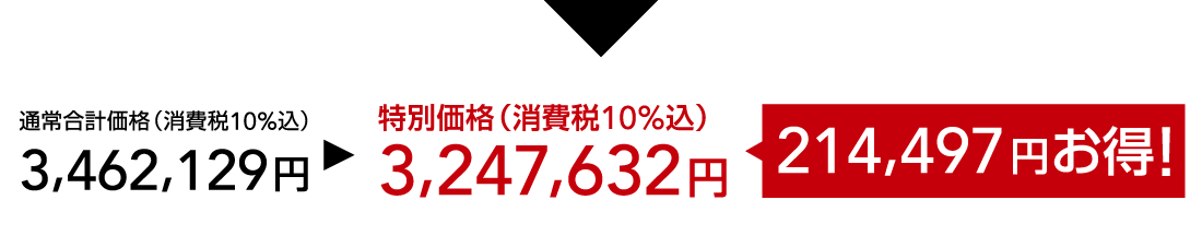 特別価格（消費税10%込）3,247,632円