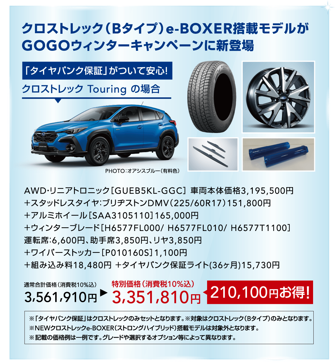 クロストレック（Bタイプ）e-BOXER搭載モデルがGOGOウィンターキャンペーンに新登場