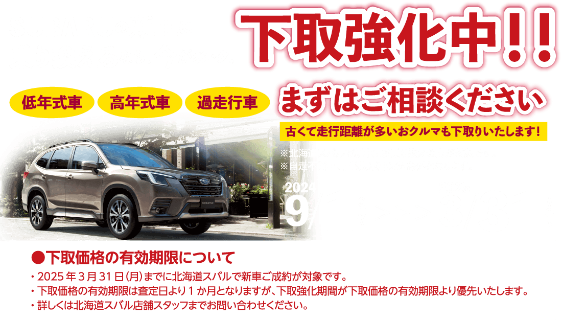 SUBARUの新車に乗り換えるなら、今がおトク。 下取強化中！！ まずはご相談ください