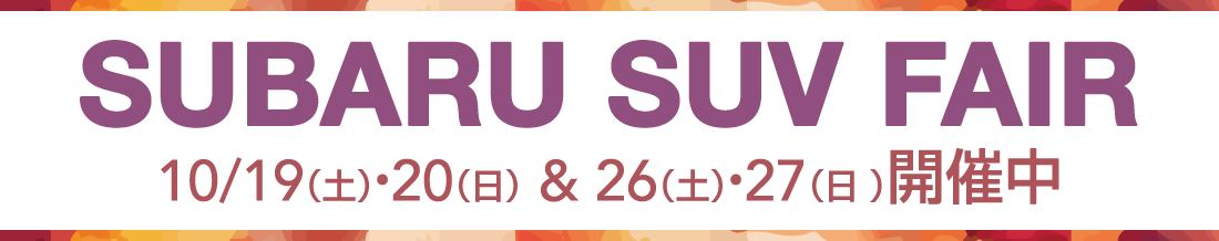SUBARUの新車に乗り換えるなら、今がおトク。 下取強化中！！ まずはご相談ください
