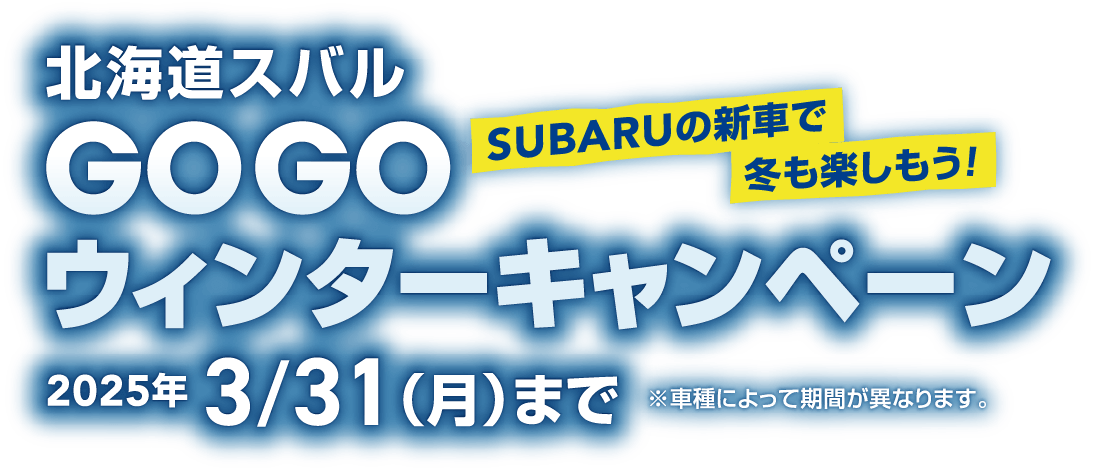 SUBARUの新車で冬も楽しもう！　GOGOウィンターキャンペーン 2025年3/31（月）※車種によって期間が異なります