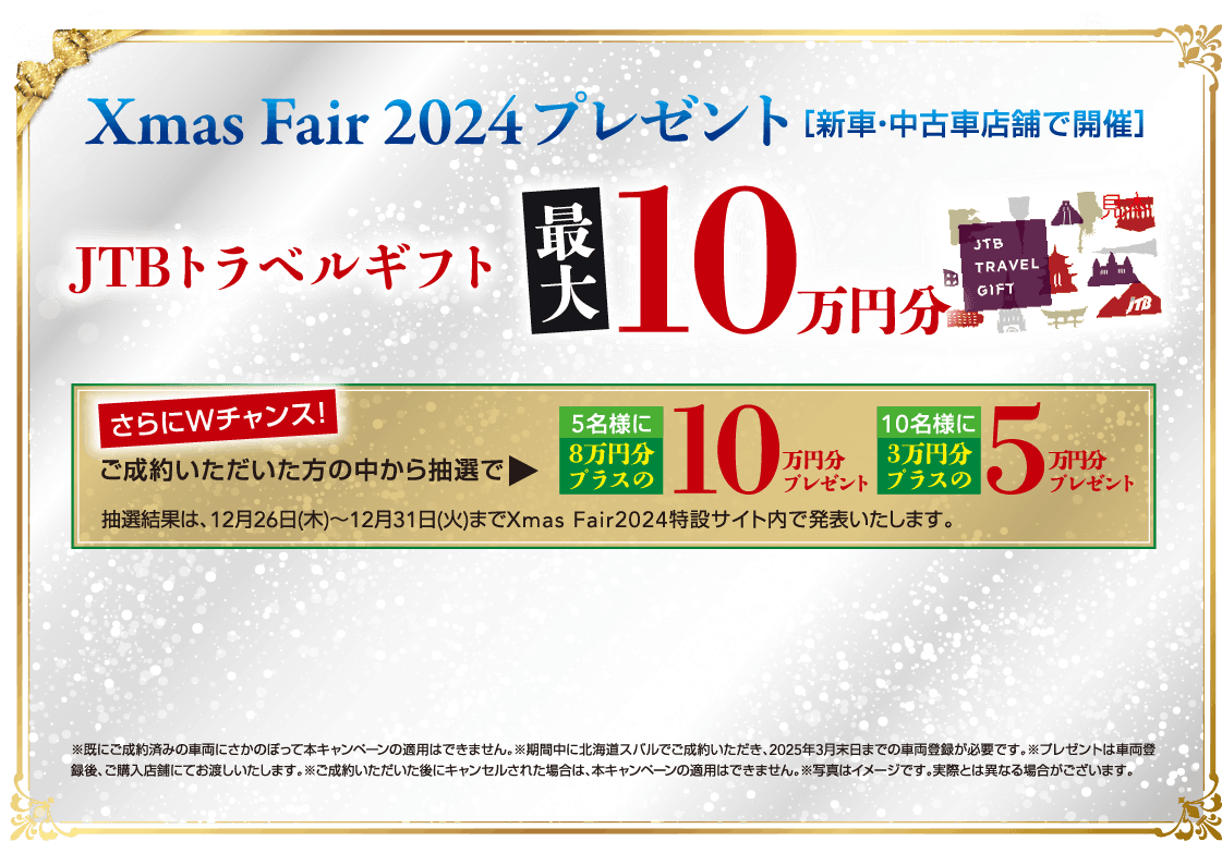 Xmas Fair 2024プレゼント［新車・中古車店舗で開催］