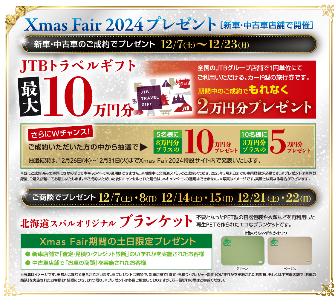 Xmas Fair 2024プレゼント［新車・中古車店舗で開催］