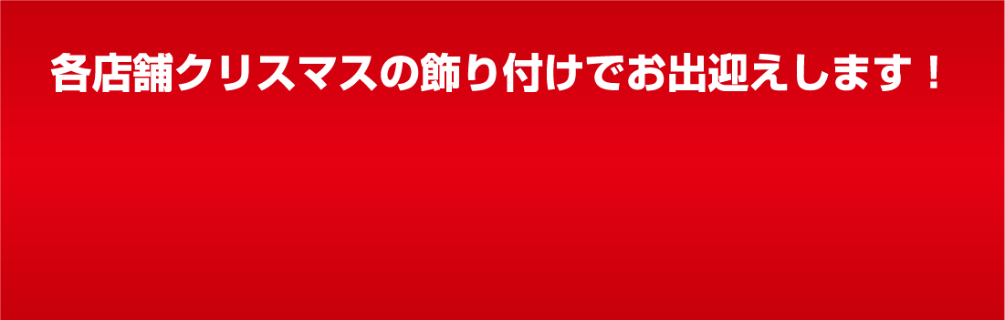 各店舗クリスマスの飾り付けでお出迎えします！