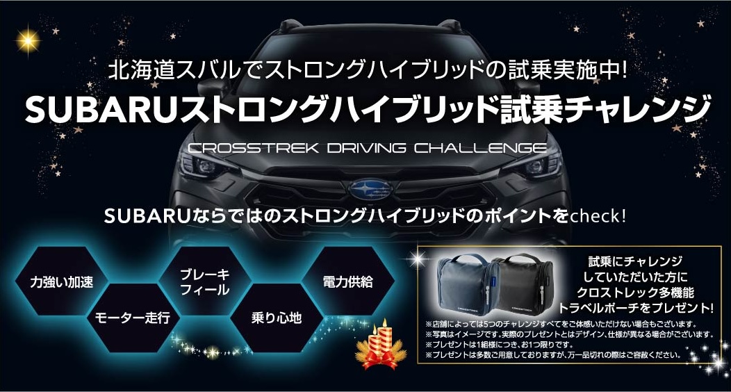 北海道スバルでストロングハイブリッドの試乗実施中！SUBARUストロングハイブリッド試乗チャレンジ