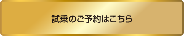 試乗のご予約はこちら