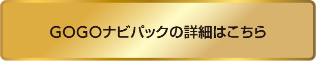 GOGOナビパックの詳細はこちら