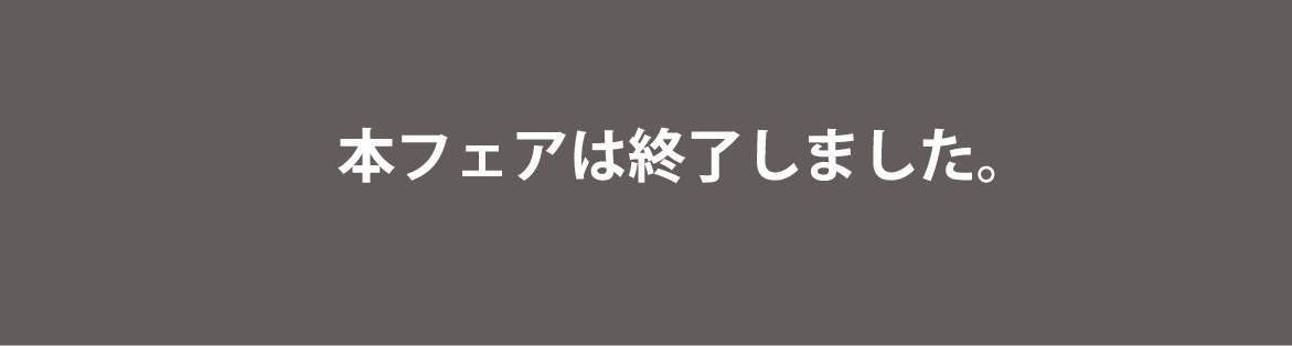 本フェアは終了しました。