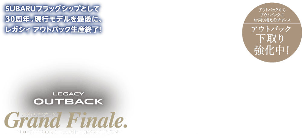 北海道スバル SUBARUフラッグシップとして30周年。現行モデルを最後に、レガシィ アウトバック生産終了！