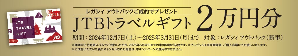 レガシィ アウトバックご成約でプレゼント JTBトラベルギフト2万円分