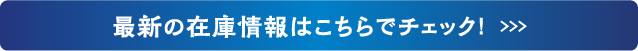 最新の在庫情報はこちらでチェック！