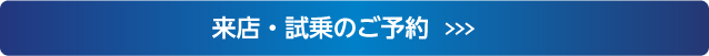 来店・試乗のご予約