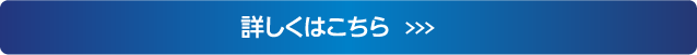 詳しくはこちら