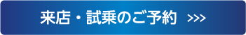 来店・試乗のご予約