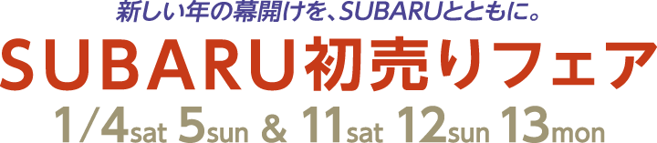 北海道スバル　新しい年の幕開けを、SUBARUとともに。 SUBARU初売りフェア 2025年 1/4sat 5sun & 11sat 12sun 13mon