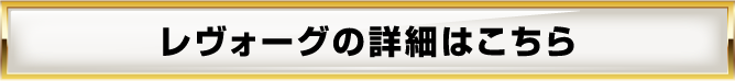 レヴォーグの詳細はこちら