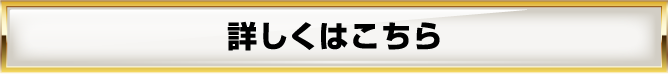 詳しくはこちら