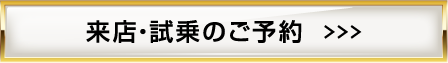 来店・試乗のご予約