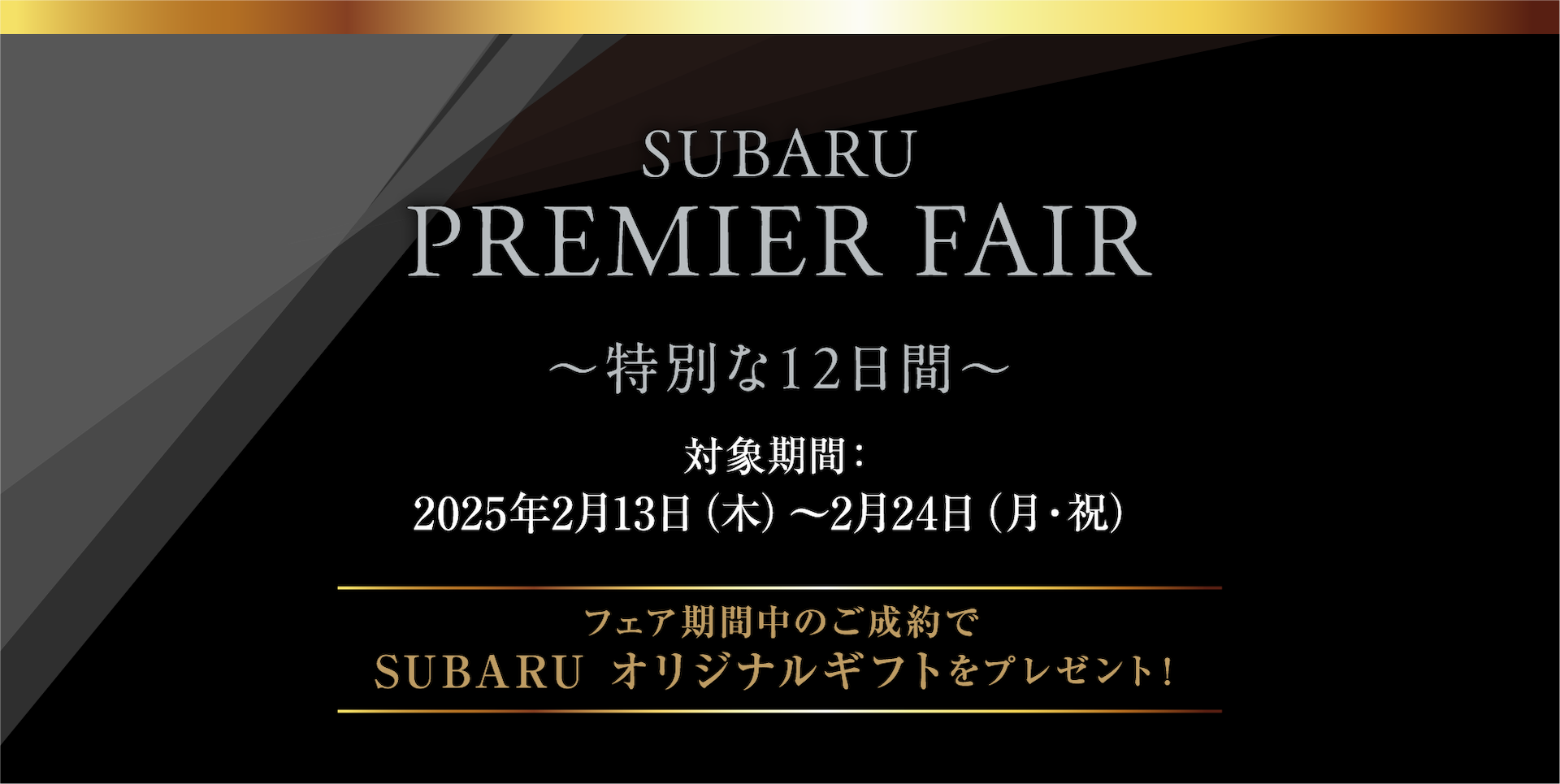 SUBARU PREMIER FAIR 〜特別な12日間〜