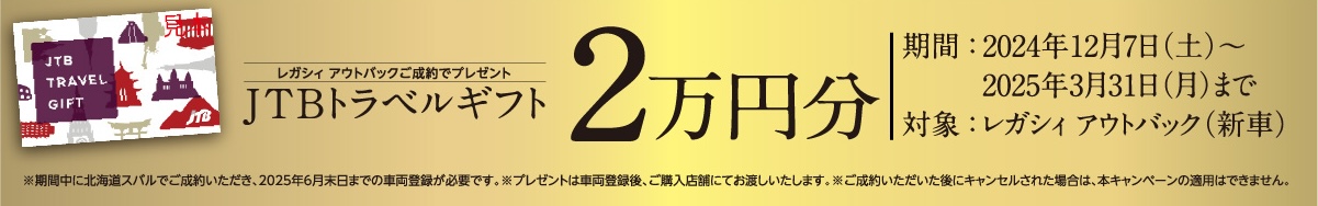 レガシィアウトバックご成約でプレゼントJTBトラベルギフト 2万円分