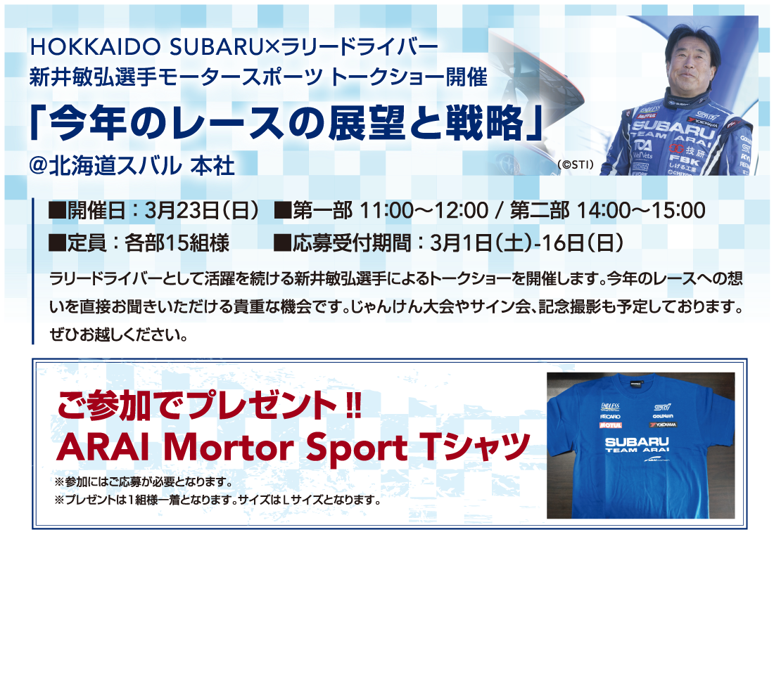 HOKKAIDO SUBARUXラリードライバー新井敏弘選手モータースポーツトークショー開催「今年のレースの展望と戦略」