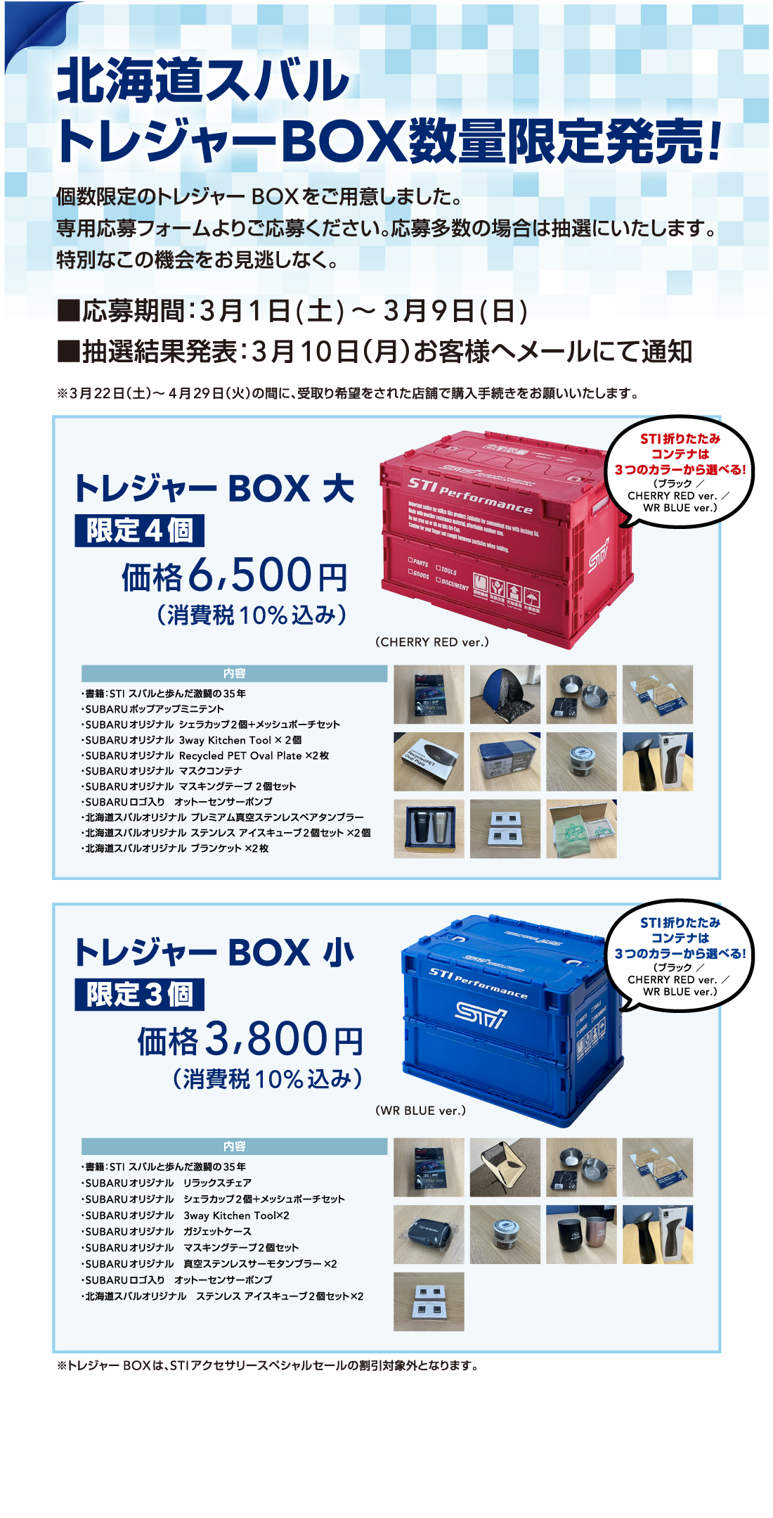 北海道スバル トレジャーBOX数量限定発売！